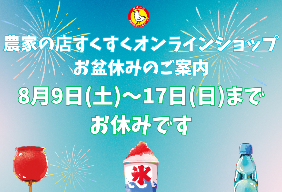 オンラインショップお盆休みのご案内2025年