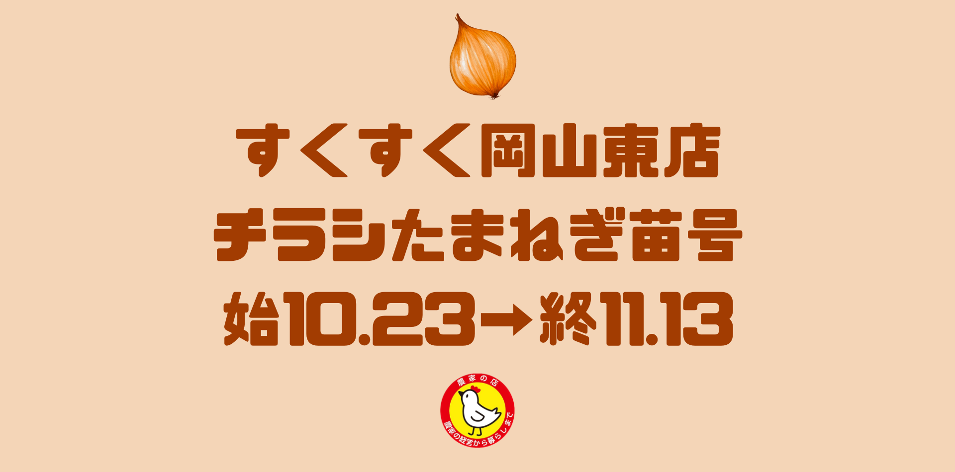 農家の店すくすく岡山東店 10月23日から11月13日まで売り出し