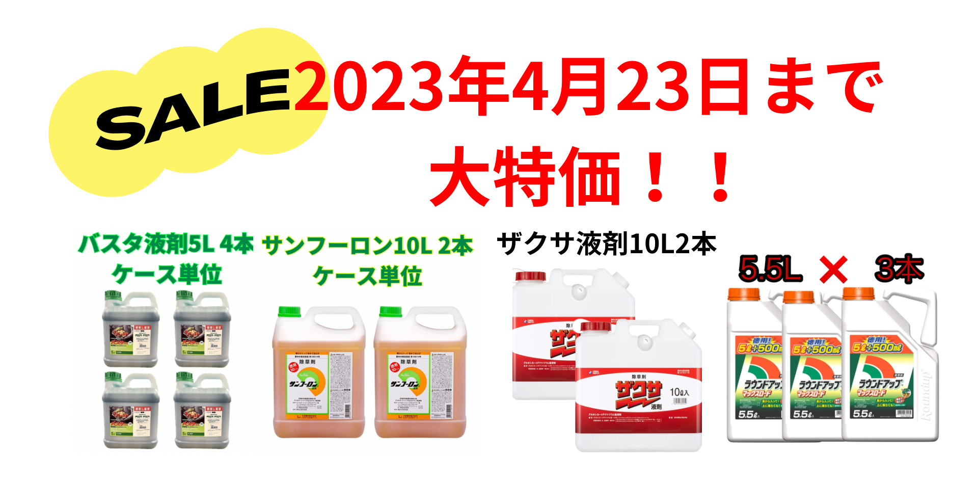 除草剤サンフーロン・ラウンドアップマックスロード・バスタ液剤