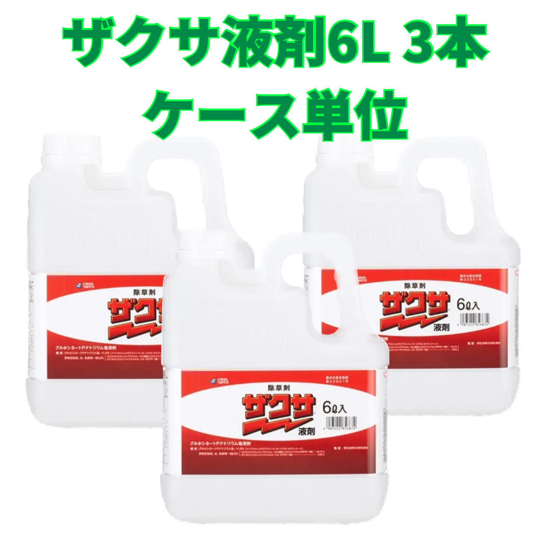 ザクサ液剤6L×3本セット ケース単位 除草剤 ざくさ