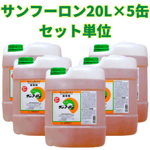 大成農材　サンフーロン20L×5缶　セット単位　 除草剤　