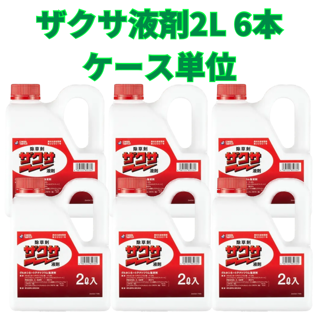 【5/12まで春のキャンペーン】ザクサ液剤2L×6本セット ケース単位