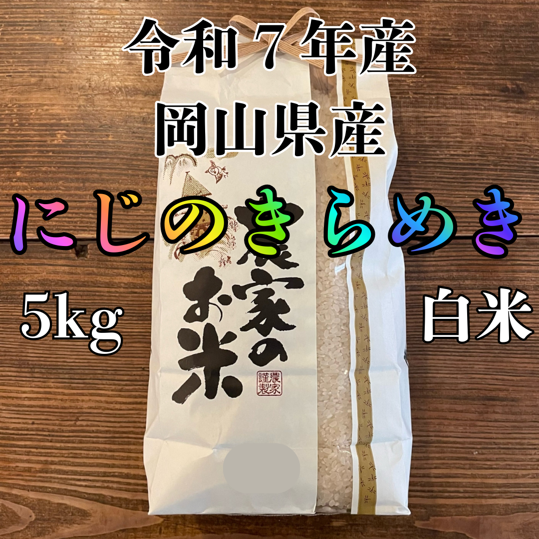にじのきらめき 白米 5kg 2025年産 令和7年度産 岡山県産 お米