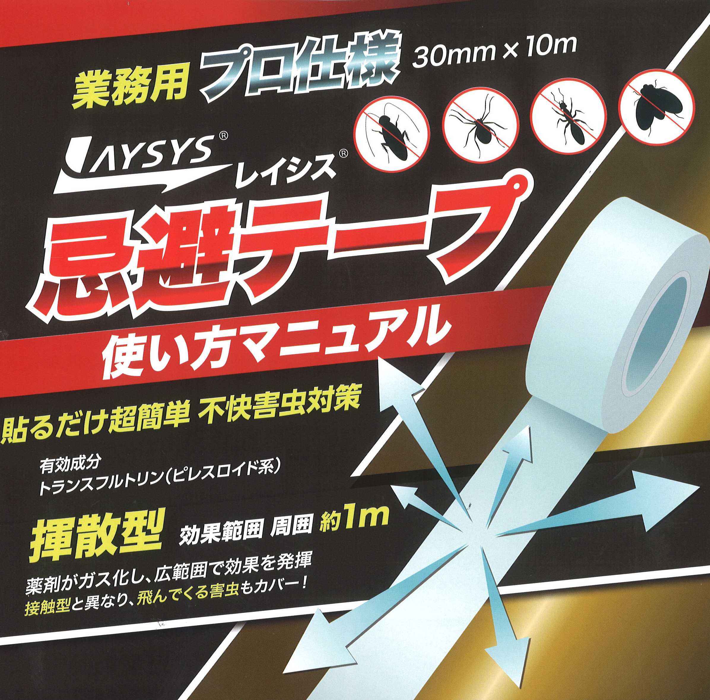 業務用プロ仕様 レイシス 忌避テープ 180日用 30mm×10m ホワイト・ブラック