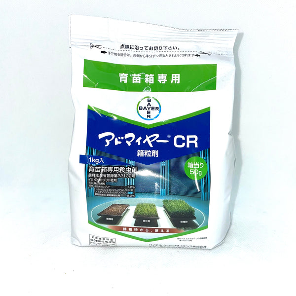 アドマイヤーCR箱粒剤　1kg　稲　水稲　育苗箱専用殺虫剤　CRにより、は種時から使える　