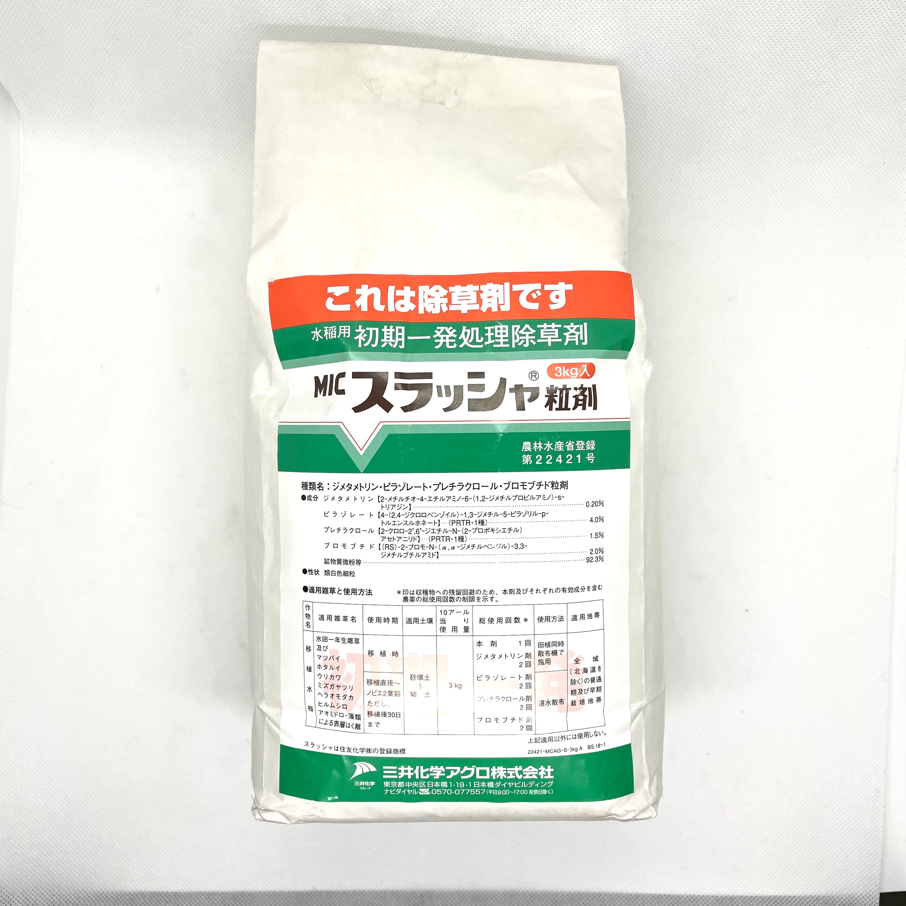スラッシャ粒剤 3kg 水稲用初期一発処理除草剤 ノビエ・ホタルイ
