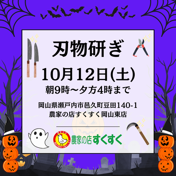 刃物研ぎをおこないます　2024年10月12日(土)すくすく岡山東店