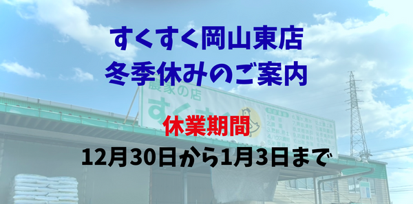 冬季休みのご案内　すくすく岡山東店