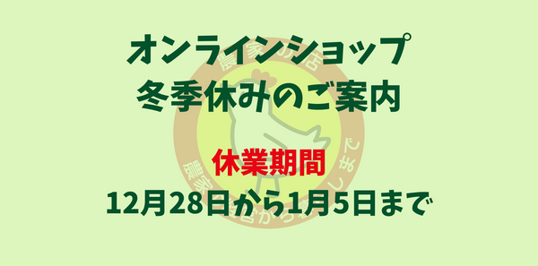 冬季休みのご案内　農家の店すくすくオンラインショップ