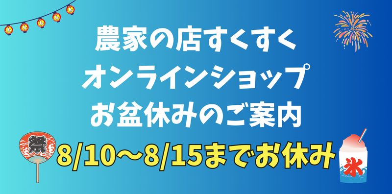 オンラインショップお盆休みのご案内2024年