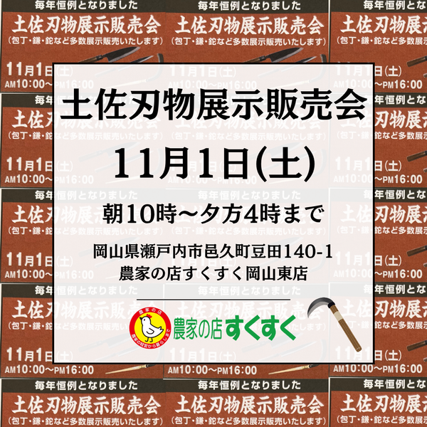 岡山東店よりイベントお知らせ　11月1日(土)土佐刃物展示販売会