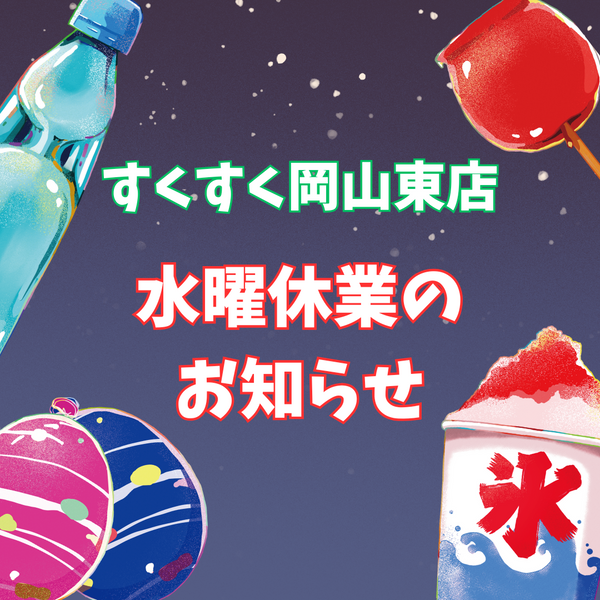 すくすく岡山東店　7/23~8/13まで毎週水曜休み(期間限定)　お知らせ