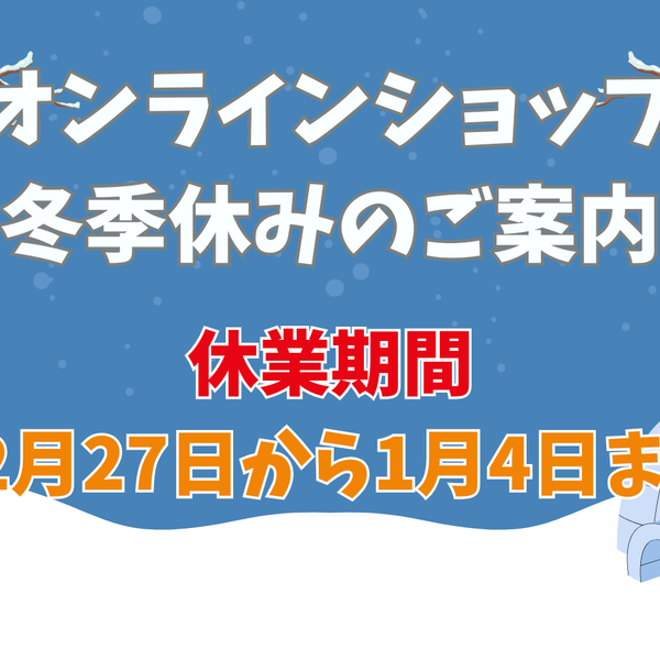 冬季休みのお知らせ 農家の店すくすくオンラインショップ
