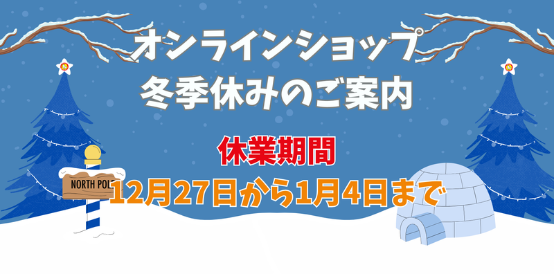 冬季休みのお知らせ 農家の店すくすくオンラインショップ