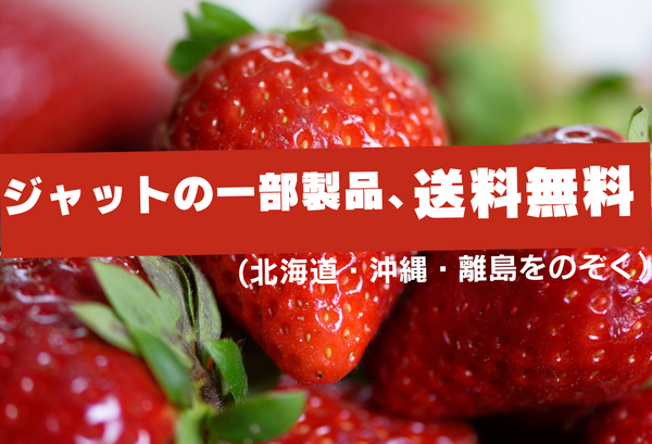 秋のフェア開催中！ジャット製品一部、本州四国九州へ配送の方のみ送料無料