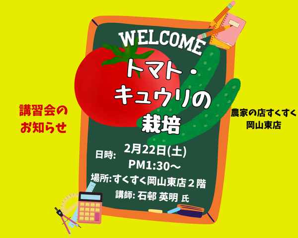 講習会のお知らせ　トマト・キュウリの栽培　すくすく岡山東店