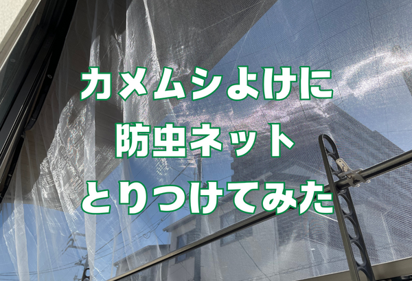 カメムシ対策に防虫ネットを取り付けてみた　