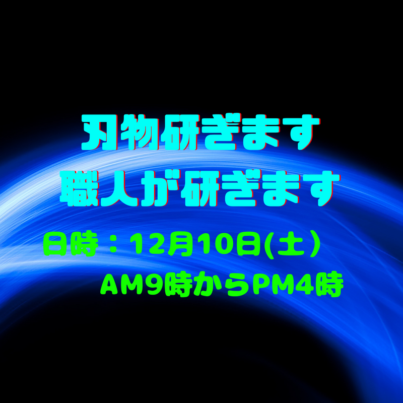 刃物研ぎをおこないます！2022年12月10日（土）　すくすく岡山東店