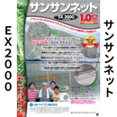 カメムシ対策ネット　サンサンネットEX2000　1mm×1mm目合　2.5m幅×長さ8ｍ　ハトメ長さ方向片側50cmﾋﾟｯﾁ　1枚