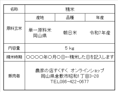 朝日米 白米 5kg 2025年産 令和7年度産 岡山県産