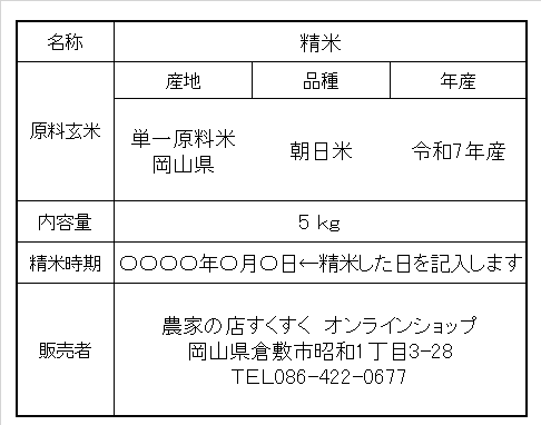 朝日米 白米 5kg 2025年産 令和7年度産 岡山県産