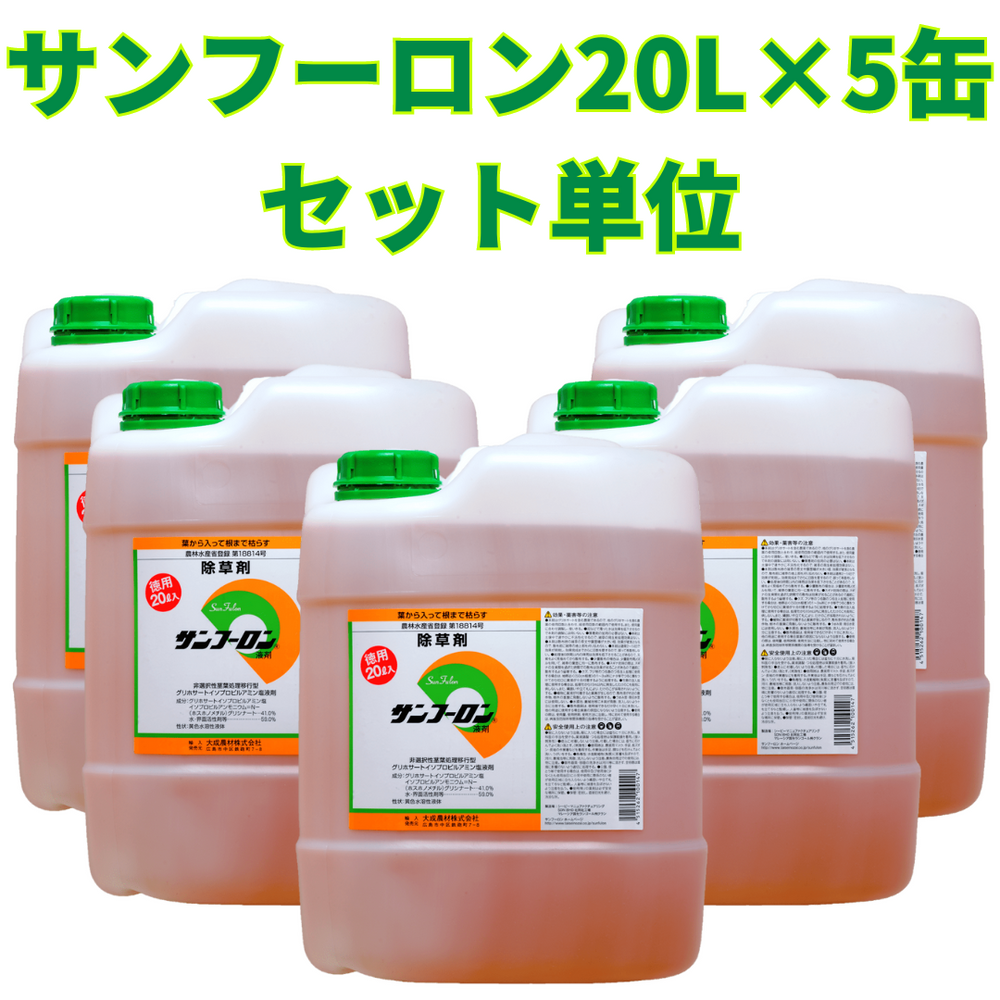 大成農材 サンフーロン20L×5缶 セット単位 除草剤