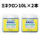 ジャット　ミネクロン　10L　1本単位・2本単位　天然ミネラル活性液