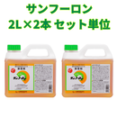 大成農材　サンフーロン2L×2本　除草剤