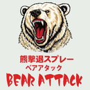 ベアアタック　熊撃退スプレー　新仕様　ホルダーケース付き  熊よけスプレー クマ対策 スプレー
