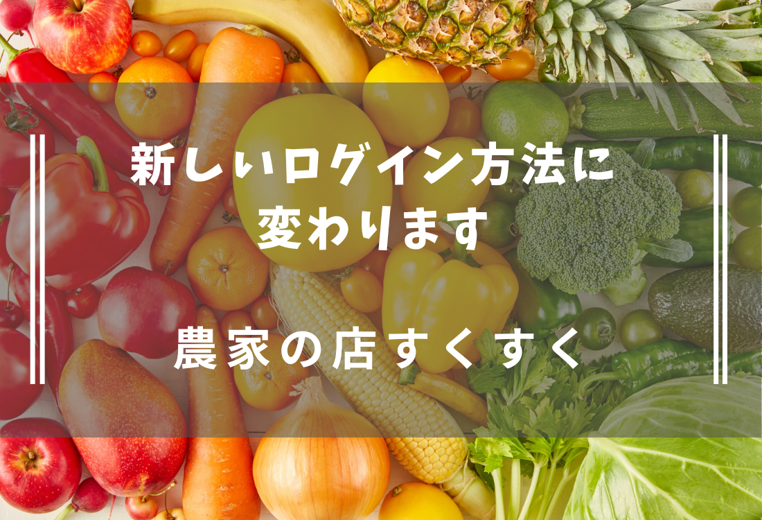 農家の店すくすくオンラインショップ