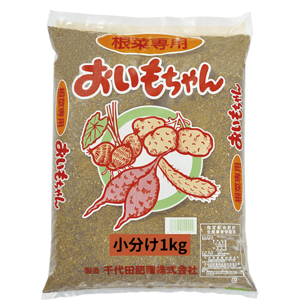 おいもちゃん 4-10-10 1kg 根菜専用有機配合肥料 さつまいも