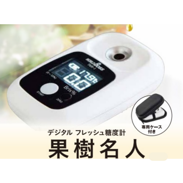 高森コーキ デジタルフレッシュ糖度計 果樹名人 TKRー1 高森コーキ デジタルフレッシュ糖度計 果樹名人 TKRー1