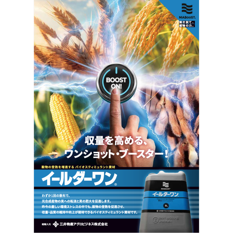 イールダーワン　1L・5L　穀物の登熟を増進するバイオスティミュラント資材