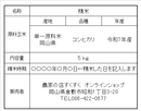 コシヒカリ 白米 5kg 2025年産　令和7年度産　岡山県産　お米　こしひかり
