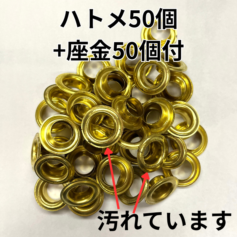 ハトメ　真鍮　シンチュウ　汚れあり　NO.30　特価品　座金付　カネエム印　50組・100組・500組