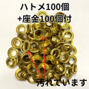 ハトメ　真鍮　シンチュウ　汚れあり　NO.30　特価品　座金付　カネエム印　50組・100組・500組
