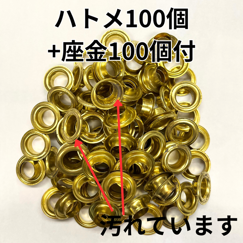 ハトメ　真鍮　シンチュウ　汚れあり　NO.30　特価品　座金付　カネエム印　50組・100組・500組