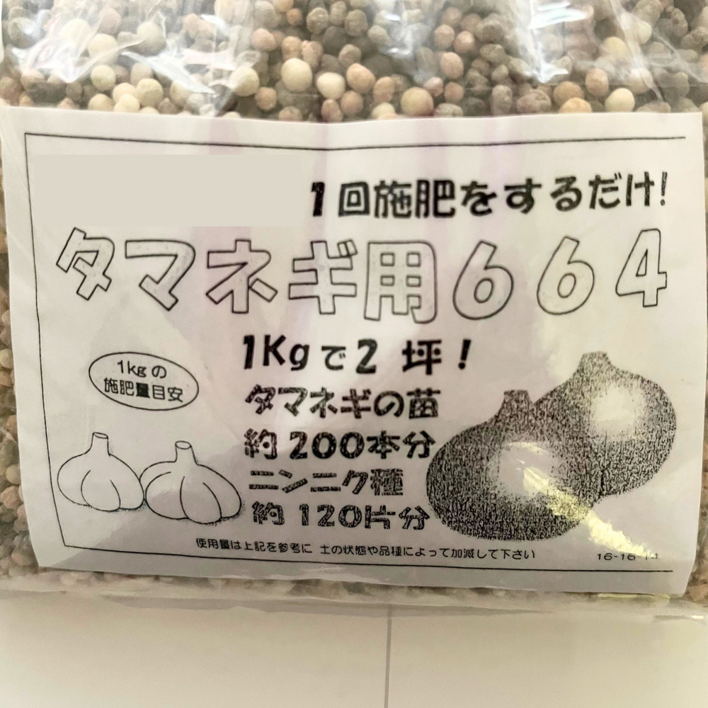 玉ねぎ・にんにく用一発肥料664 16-16-14 1kg 玉ねぎ・玉葱