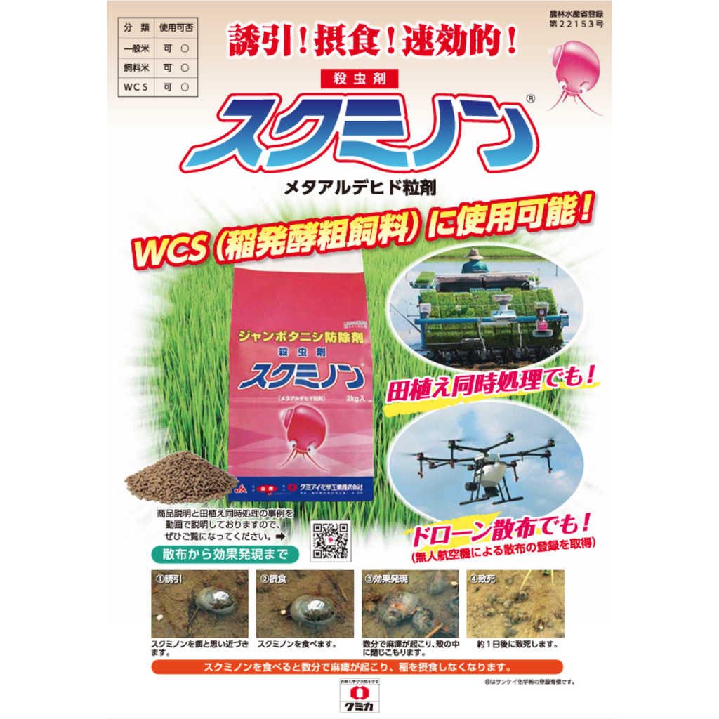 スクミノン 2kg ジャンボタニシ防除剤 殺虫剤