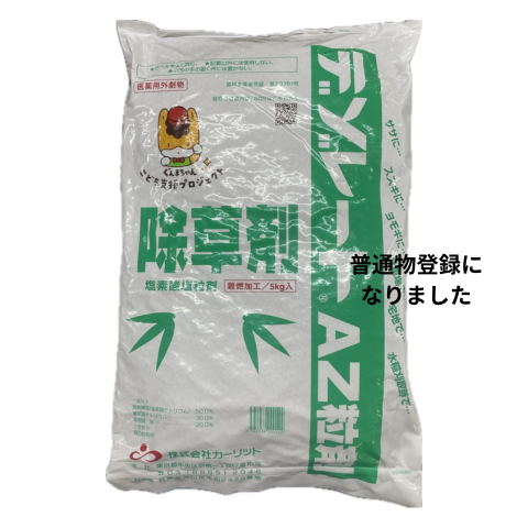 デゾレートAZ粒剤　5kg　カーリット　普通物　笹枯らし　竹・笹・ヨモギ・ススキ　宅地・駐車場・お墓