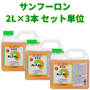 大成農材　サンフーロン2L×3本　除草剤