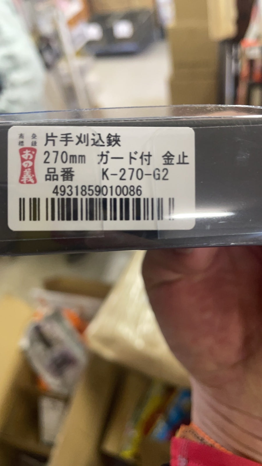 完売】おの義 片手刈込鋏 ガード付 金止 K-270-G2