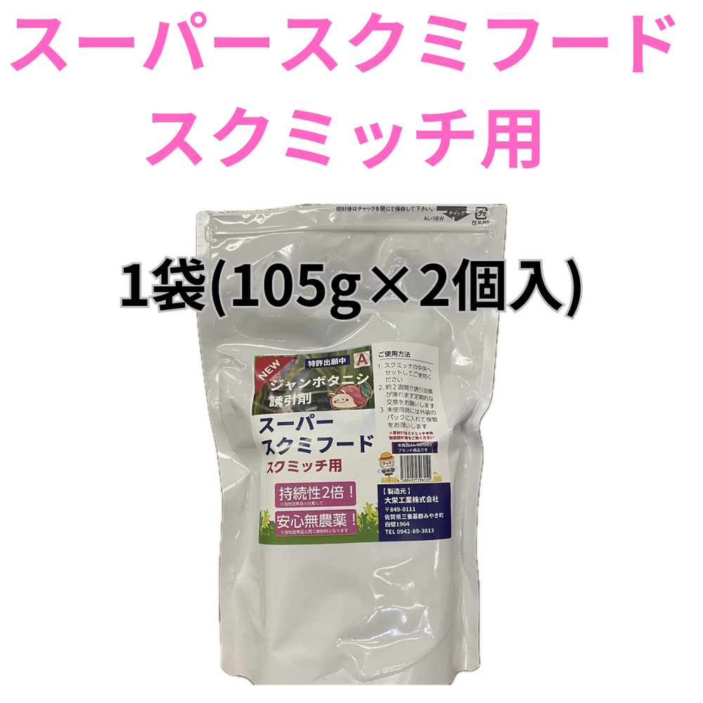 ジャンボタニシ トラップ　スクミッチセット　SRK600-BS・誘引剤の単品のみスーパースクミフード