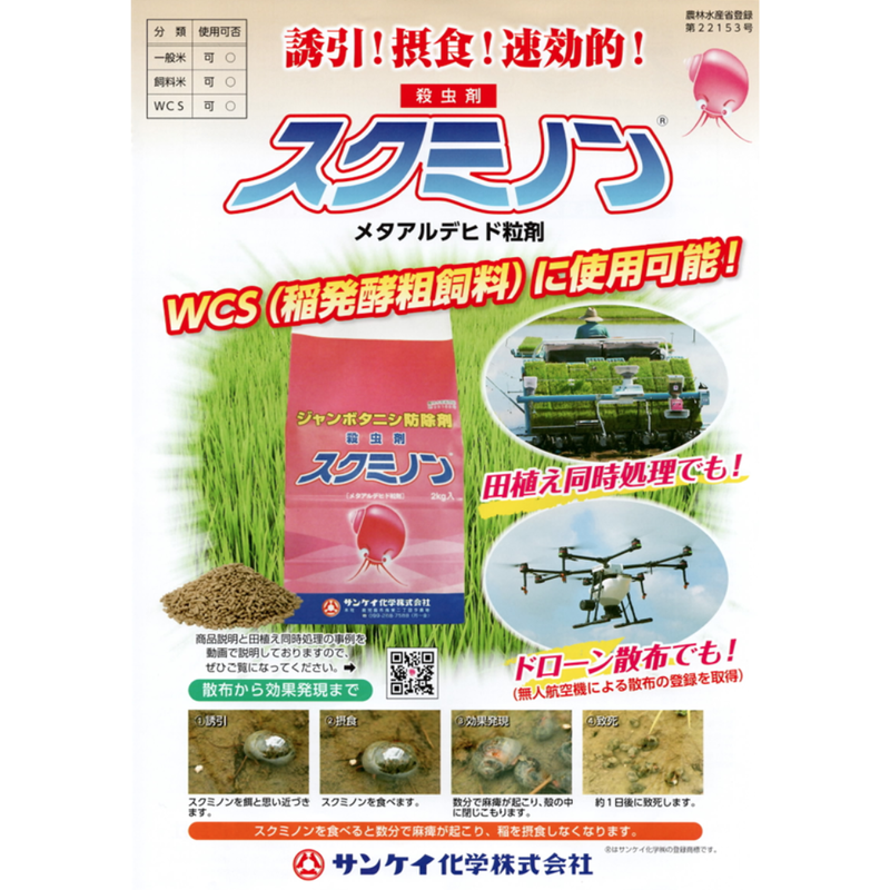 スクミノン(ジャンボタニシの防除剤)16kg 2kg入りを8袋 スクミノン 2kg ジャンボタニシ防除剤 殺虫剤