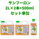 大成農材　サンフーロン2L×2本+500ml×1本　セット単位　除草剤