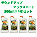 ラウンドアップマックスロード500ml×4本セット  除草剤  日産化学