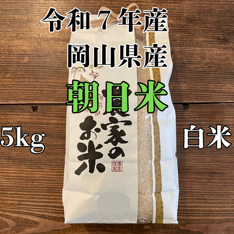 朝日米 白米 5kg 2025年産 令和7年度産 岡山県産