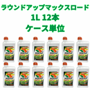 ラウンドアップマックスロード1L×12本セット　 ケース単位 除草剤  日産化学