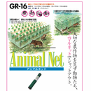 アニマルネット GR16  16mm目合 1m幅・1.5m幅・2m幅 長さ50m 日本ワイドクロス 防獣対策・防鳥対策【沖縄・離島以外送料無料】