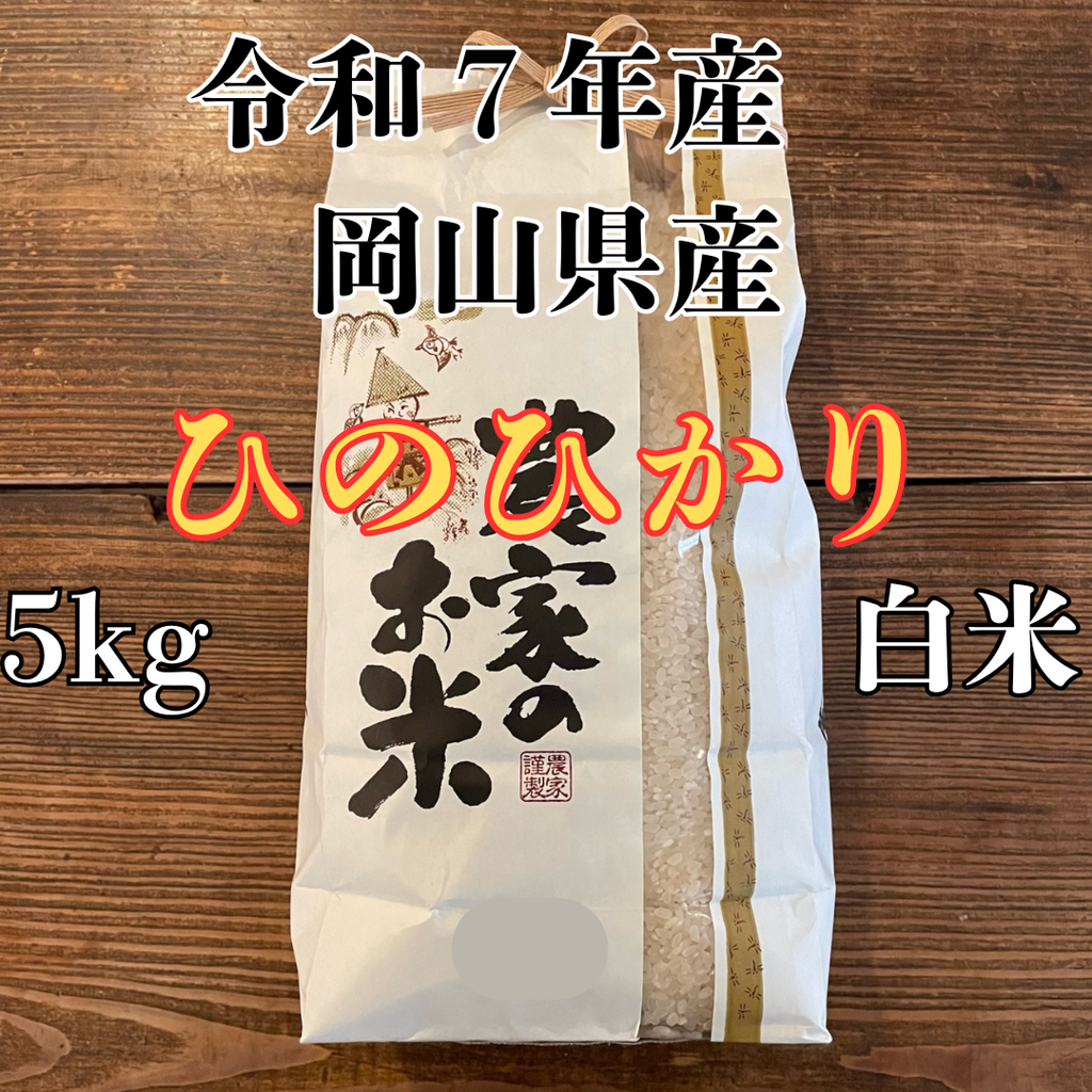 ひのひかり 白米 5kg 2025年産 令和7年度産 岡山県産 お米 ヒノヒカリ ひのひかり 白米 5kg 2025年産 令和7年度産 岡山県産 お米 ヒノヒカリ